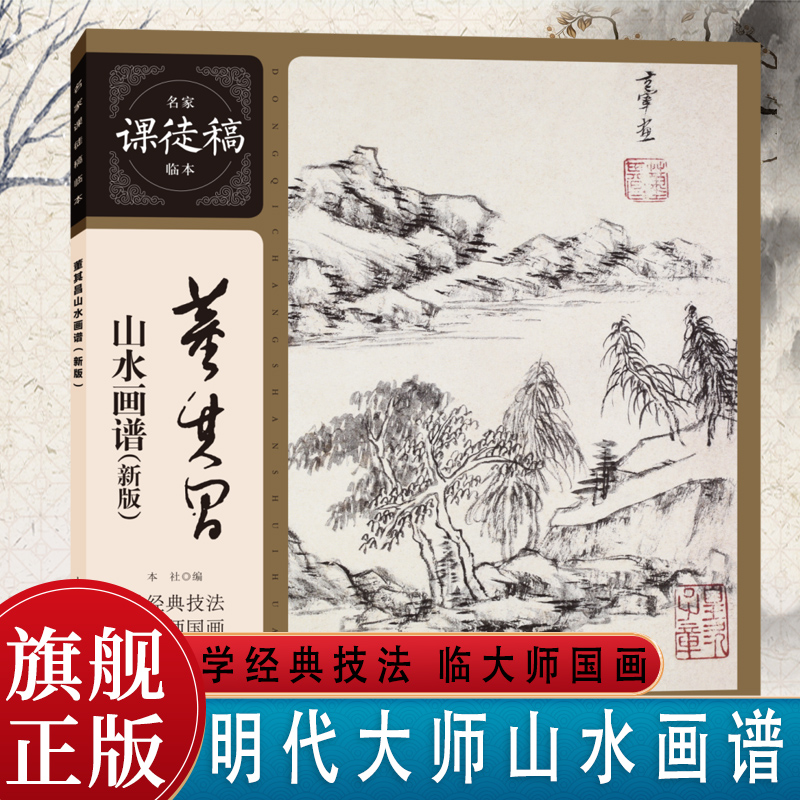 董其昌山水画谱新版董其昌山水画论仿古山水范画山水册页树石画稿临摹中国水墨山水技法画法名家课徒稿临本上海人民美术-封面