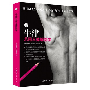 【旗舰正版】牛津艺用人体解剖学人体结构骨骼肌肉表面结构绘画教学造型美术艺考教程教材书理解人体形态结构运动学人体解刨学教程