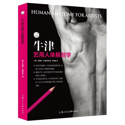 旗舰正版】牛津艺用人体解剖学