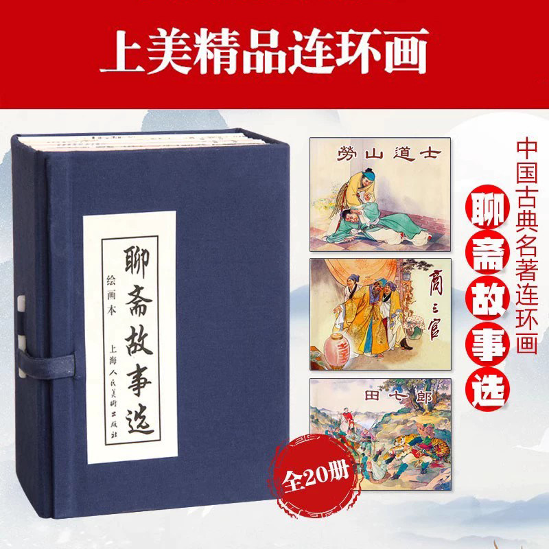 聊斋故事选连环画20册全套 《罗刹海市》老版怀旧聊斋志异连环画小人书 中国神话鬼怪经典故事书绘本学生课外故事绘本上海人民美术 - 实物图