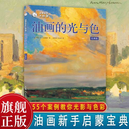 美术专业学生、油画爰好者的实用自学教程