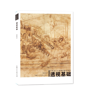 透视基础增补版 艺术设计名家特色精品课程 绘画透视学基础学习绘画技法教学想象力构图与创作思维3D建筑人物素描绘画透视学教程书