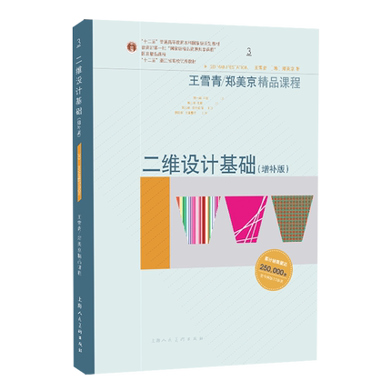 王雪青郑美京精品课程全集7册 二维设计基础（增补版）+三维设计基础（增补版）+字体设计与应用（增补版）