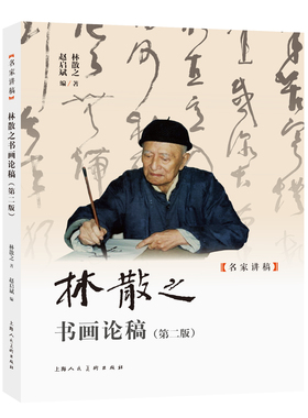 林散之书画论稿（第二版）美术鉴赏名家书法绘画作品选 书画鉴赏名家画集国画赏析教程国画绘画解析书籍上海人民美术出版社