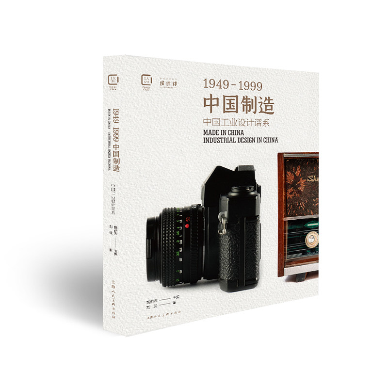 中国制造1949-1999:中国工业设计谱系 中国大设计纸上中国工业产品