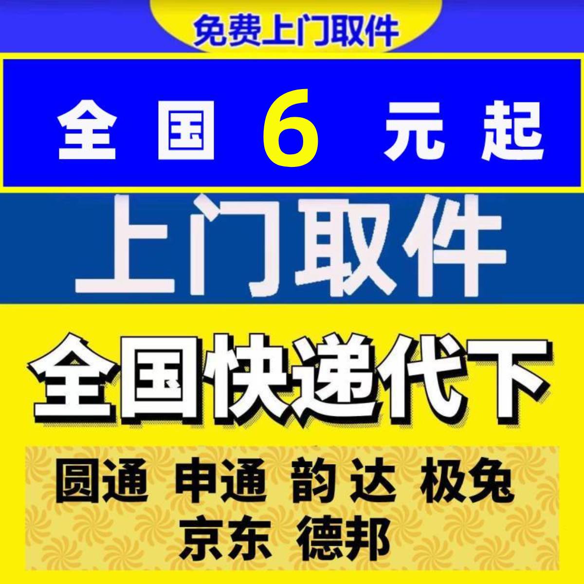 寄快递全国代下单大件物流德邦小件下单同城极兔京东申通韵达圆通