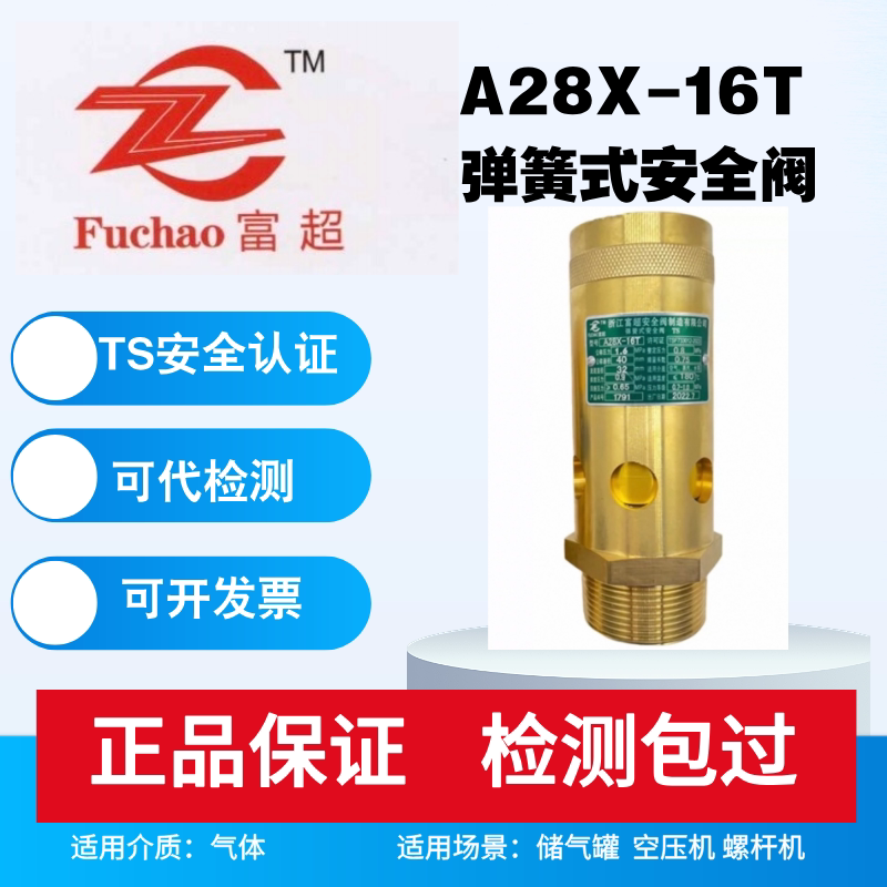 富超全铜弹簧式螺杆机空压机安全阀A28X-16T泄压阀 DN8 DN10 4分图片