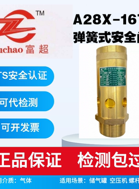 富超全铜弹簧式螺杆机空压机安全阀A28X-16T泄压阀 DN8 DN10 4分