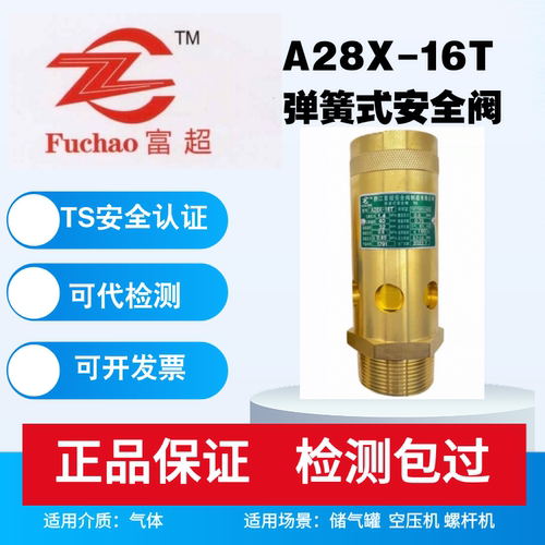 富超全铜弹簧式螺杆机空压机安全阀A28X-16T泄压阀 DN8 DN10 4分