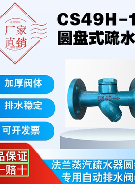 CS49H法兰圆盘式疏水阀蒸汽铸铁疏水器DN25 15 20 32 40 50 65 80