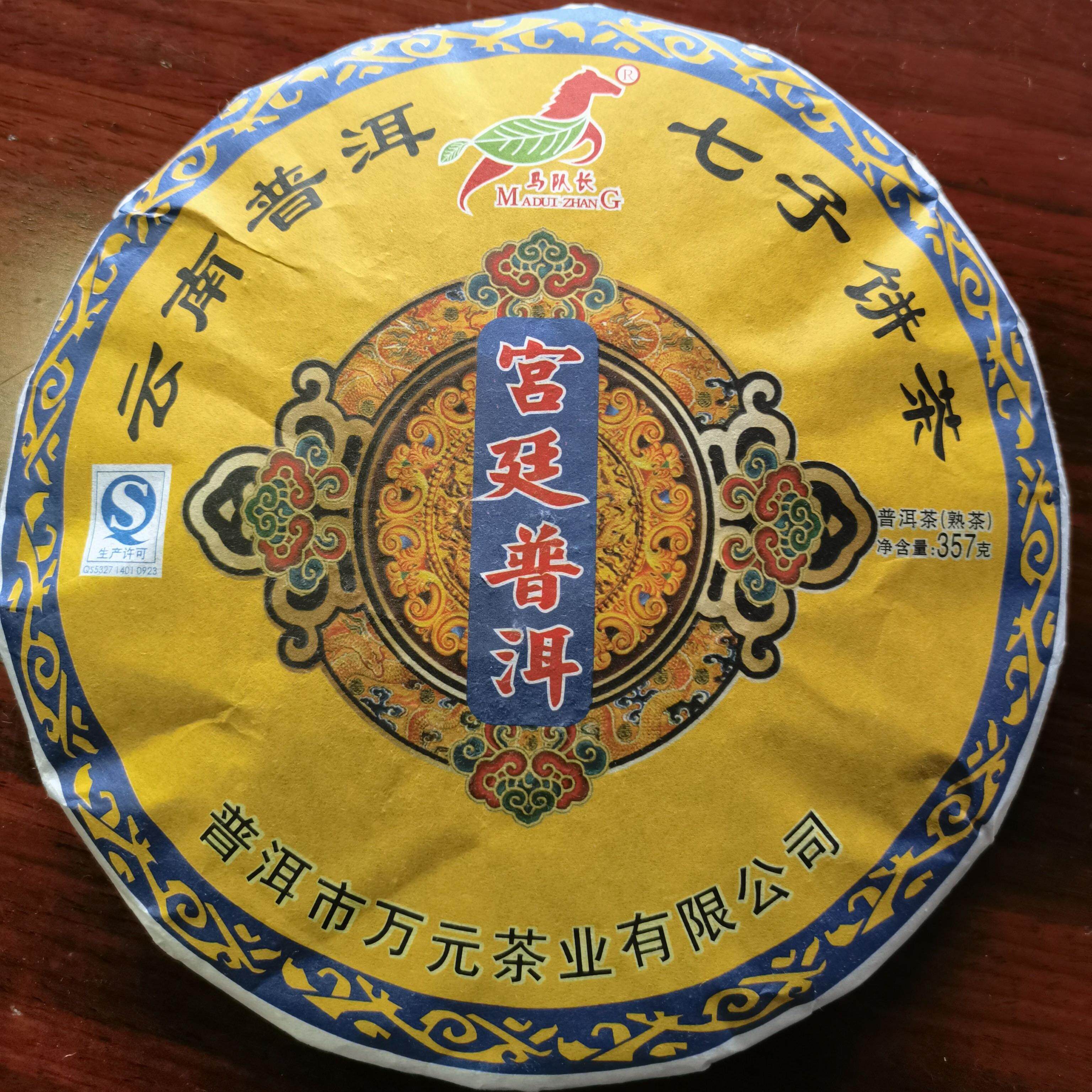 万元茶业马队长 云南普洱茶七子饼茶熟茶2010年宫廷普洱