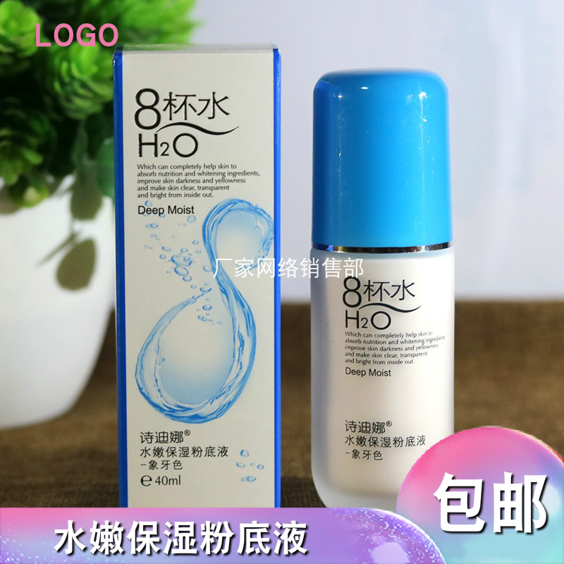 正品诗迪娜8杯水水嫩保湿粉底液40ml 八杯水提亮肤色BB粉底霜包邮