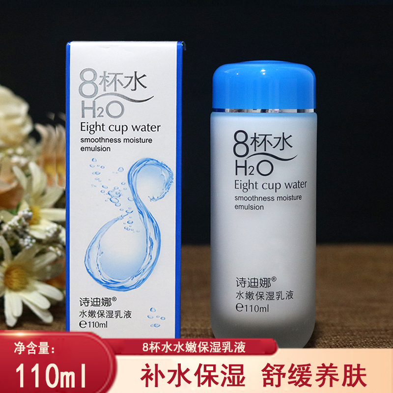 诗迪娜8杯水水嫩保湿乳液110ml八杯水润肤乳嫩白滋润补水面霜包邮