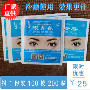 100袋200贴 眼青春眼贴学生青少年中老年眼部中草冷敷眼贴宛神 包邮