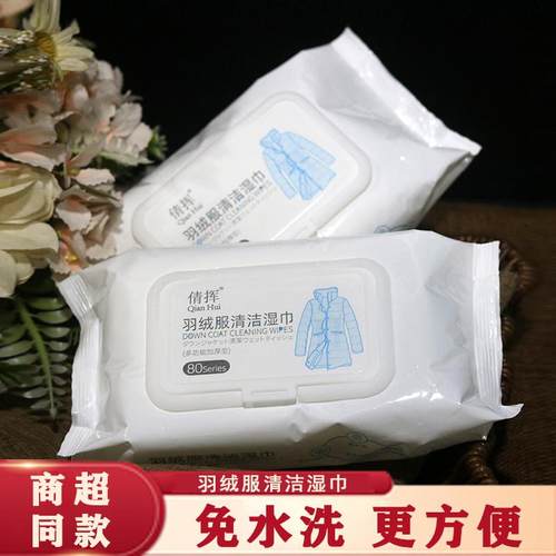 倩挥羽绒服清洁湿巾80抽