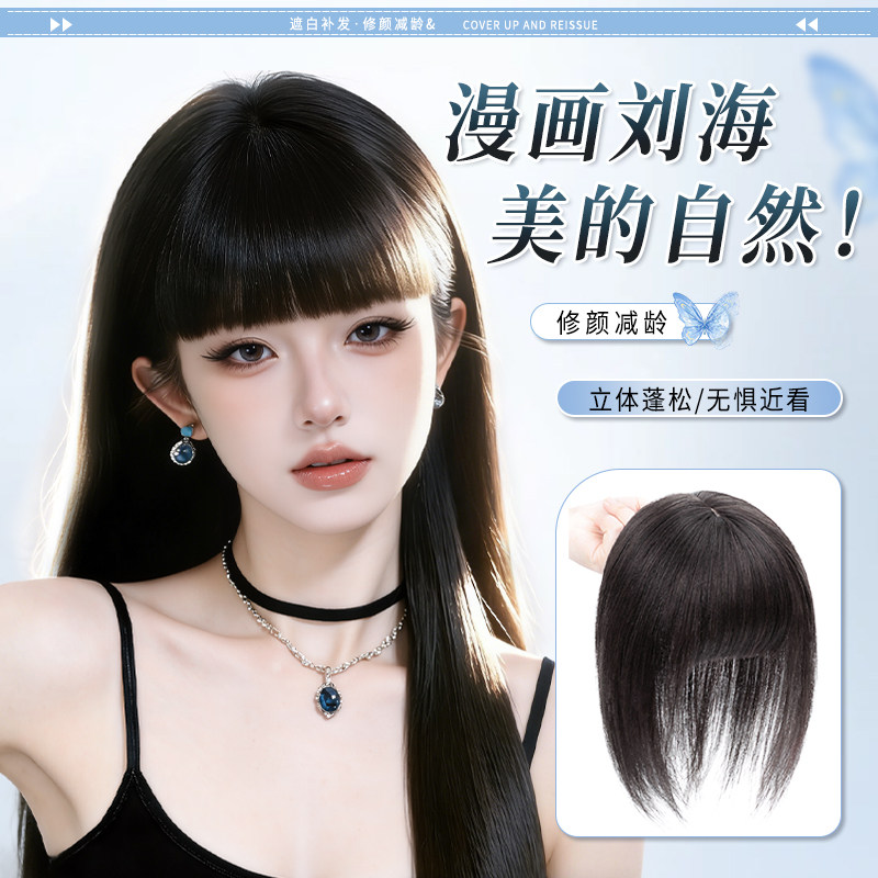 漫画刘海假发片女头顶真发全覆盖无痕遮白发增发量齐厚假刘海补发