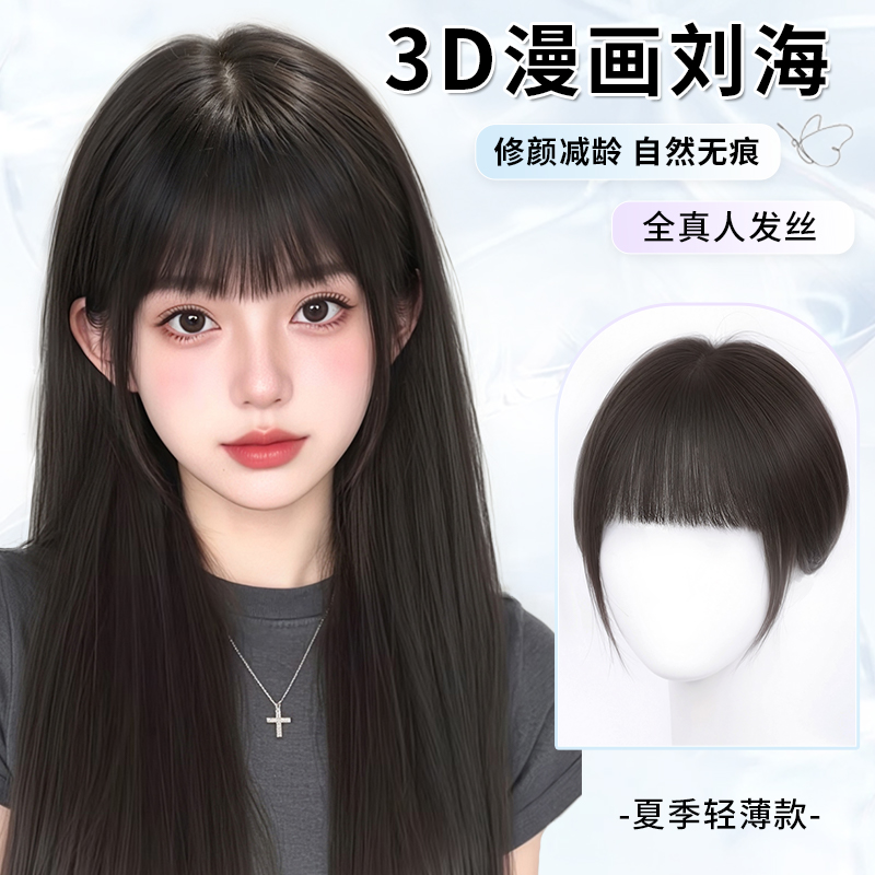月儿真人发丝漫画刘海补发片