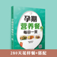 孕期营养餐每日一页孕妇餐食谱孕期营养餐孕妇饮食书孕妇食谱孕妇食谱大全孕期食谱大全孕妇餐食谱孕妇营养食谱怀孕期营养食谱