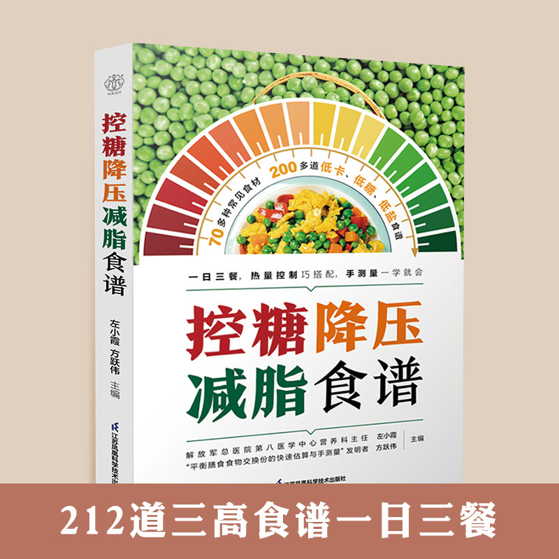 控糖降压减脂食谱糖尿病食谱糖尿病饮食指南糖尿病书籍高血压书籍高血糖食谱高血脂食谱高血糖食谱三高食谱怎么样,好用不?