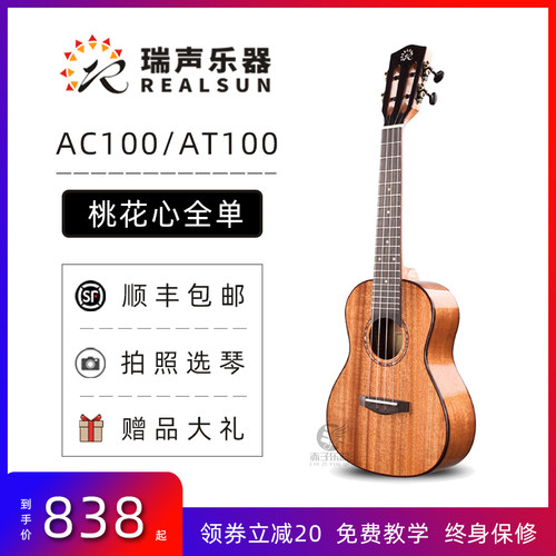 瑞声Realsun尤克里里AC100 AT100桃花心全单板23 26寸小吉他初学