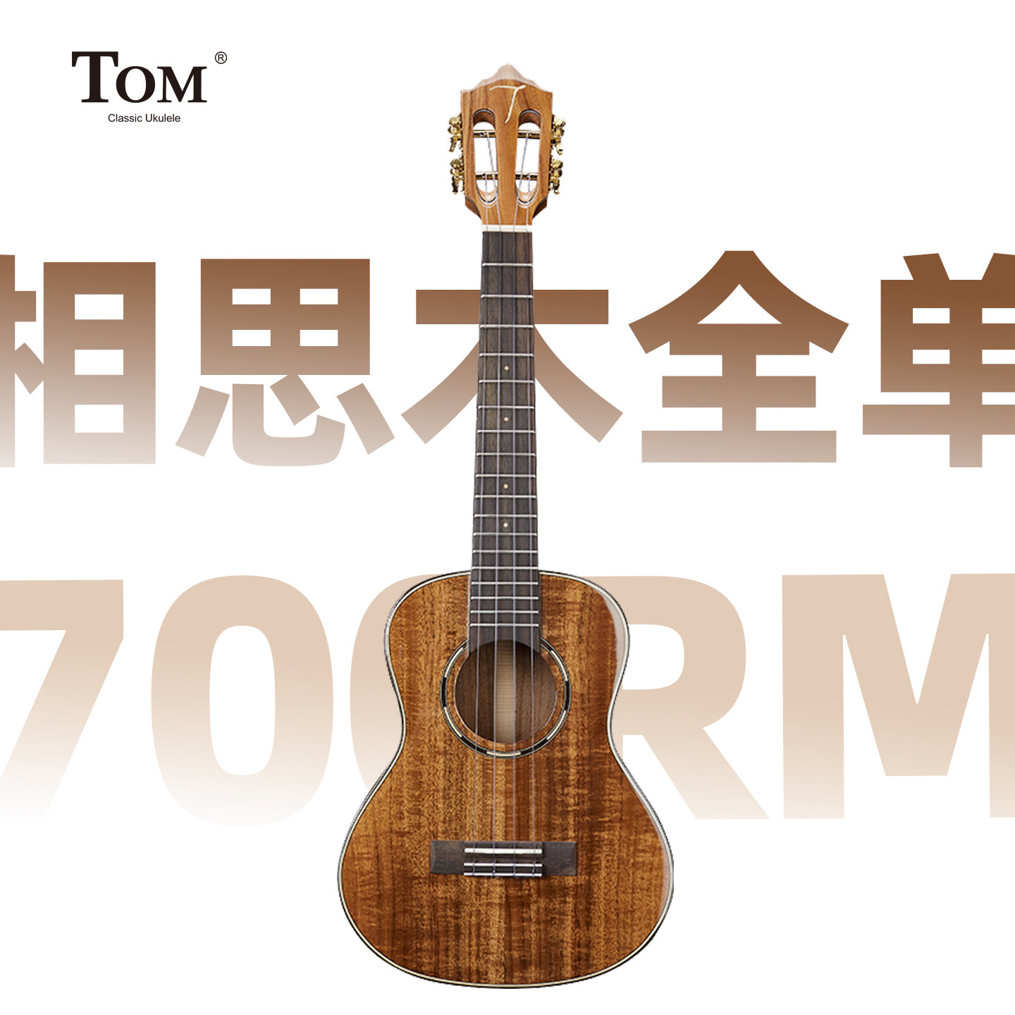 TOM尤克里里TUC700RM相思木全单板指弹进阶ukulele吉他四弦男女生