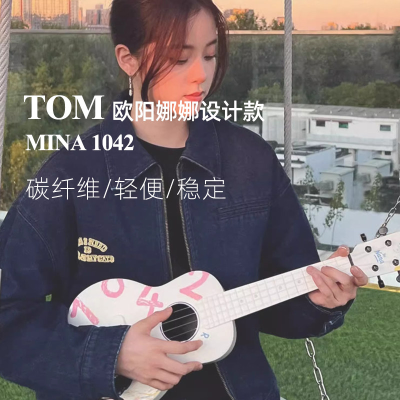 TOM欧阳娜娜联名款1042U碳纤维尤克里里23寸初学小吉他女生MINA