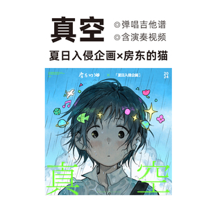 真空吉他谱夏日入侵企画房东的猫六线谱简谱原版赤子乐器