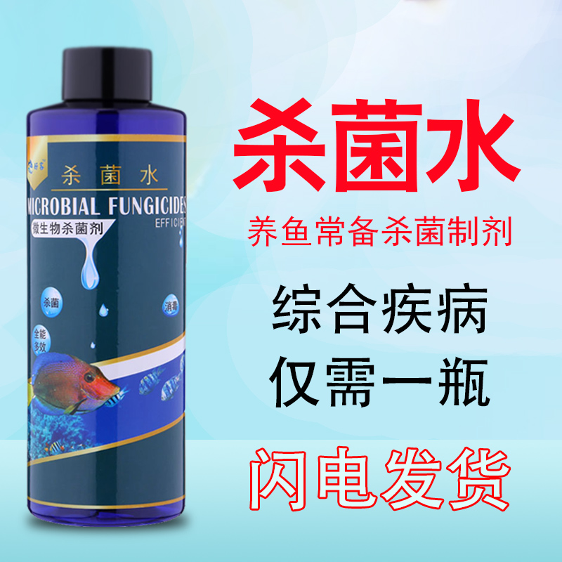 金鱼消毒杀菌水水族正品鱼缸乌龟杀菌水专用锦鲤杀菌消毒鱼药-封面