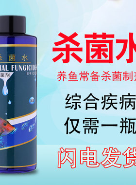 观赏鱼金鱼杀菌水消毒鱼药