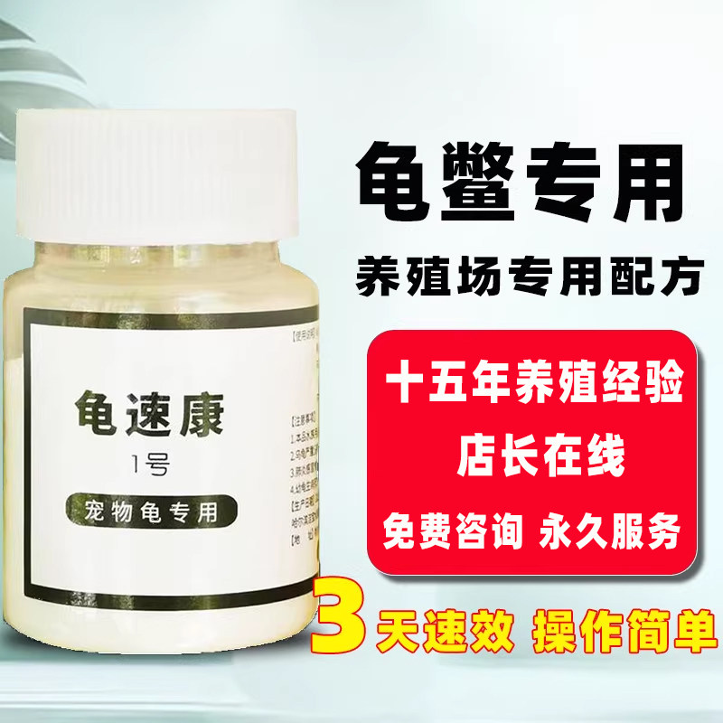 乌龟药腐皮腐甲疥疮龟速康不睁眼巴西龟南石龟乌龟