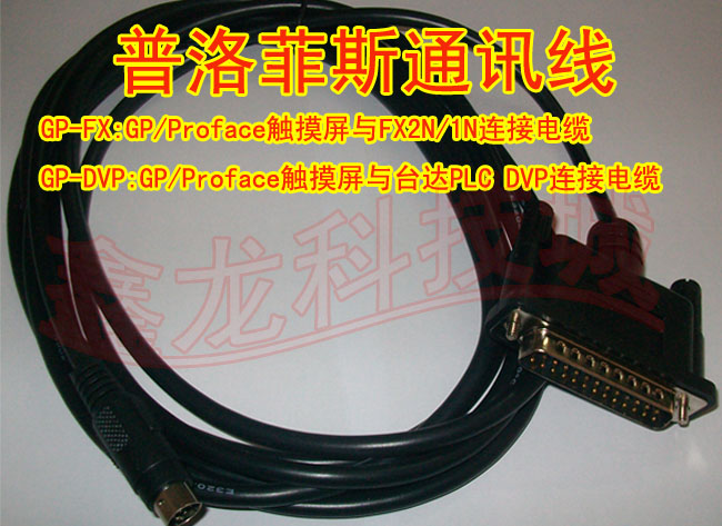 包邮JXMCU_GP-FX,适用普洛菲斯触摸屏连三菱,台达PLC通讯线GP-DVP