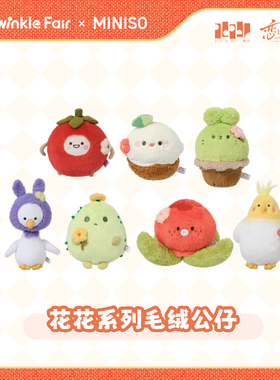 MINISO名创优品xTWINKLE FAIR恋与深空花花系列毛绒公仔玩偶礼物