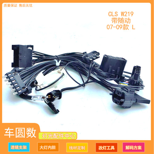 适用于07-09款奔驰CLS W219带随动款大灯内部线束