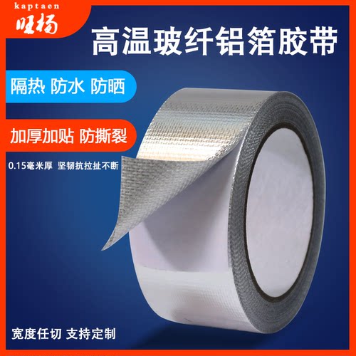 玻纤铝箔胶带铝箔胶带旺杨耐高温