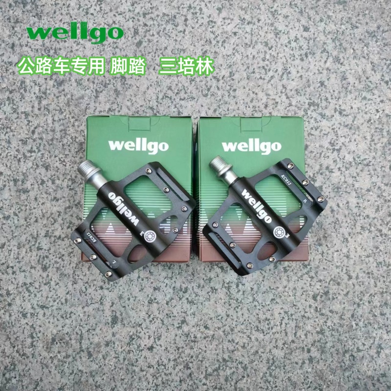 wellgo维格KC012公路车专用脚踏 铝合金CNC3培林超轻脚蹬带防滑钉