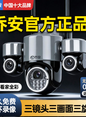 乔安免流量三镜头三旋转监控器摄像头室外免费远距离超清手机看