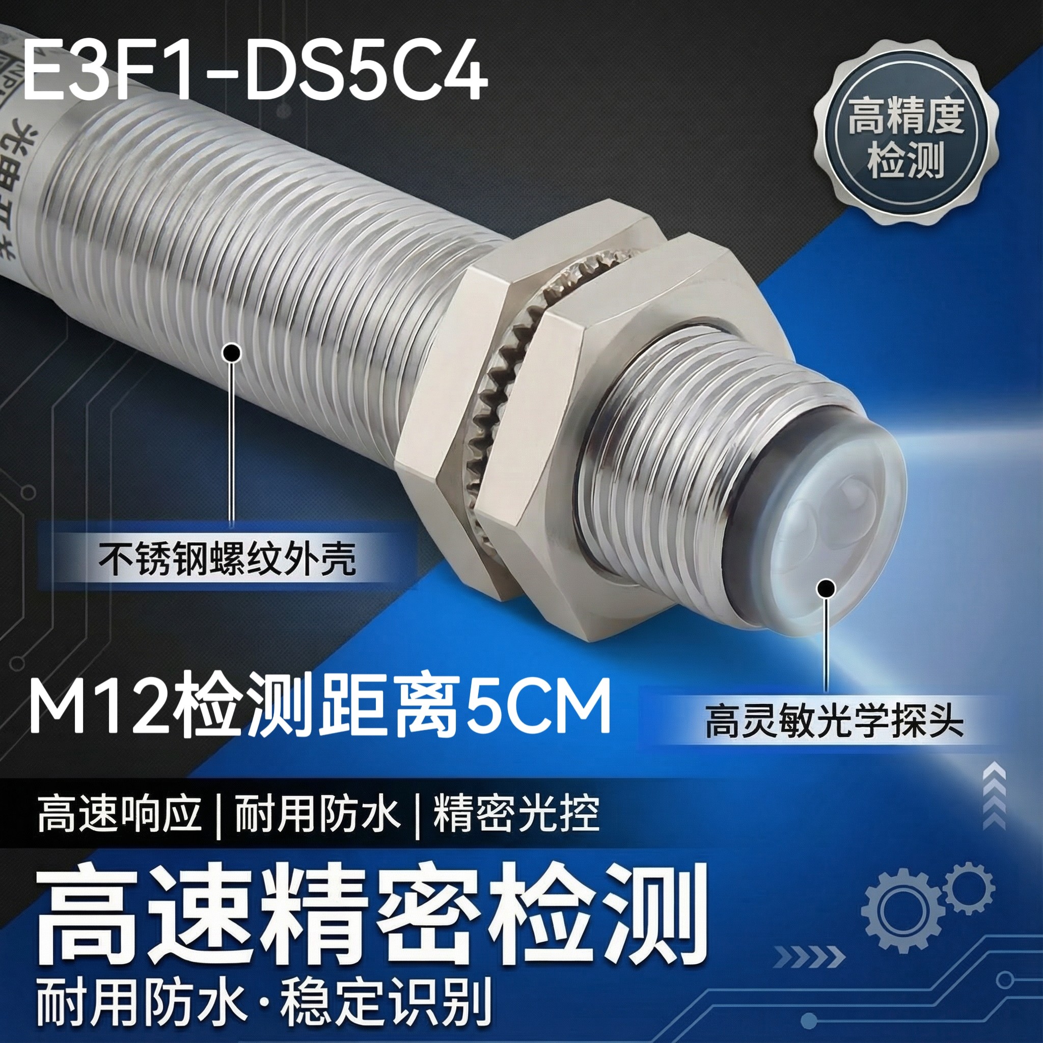 M12漫反射光电开关E3F1-DS5C4红外线接近感应 5CM直流三线NPN常开