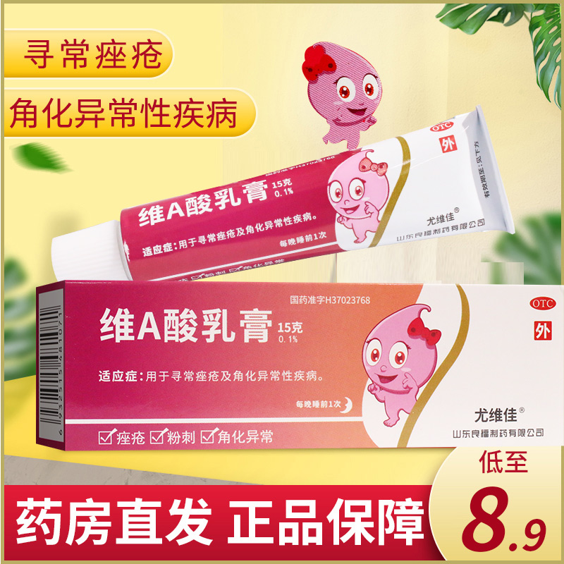 良福 尤维佳 维A酸乳膏15g 用于寻常痤疮及角化异常性疾病 OTC药品/国际医药 皮脂汗腺 原图主图