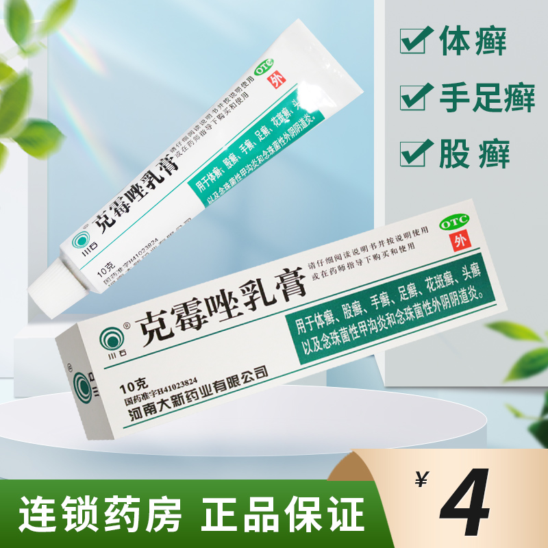 【川石】克霉唑乳膏1%*10g*1支/盒