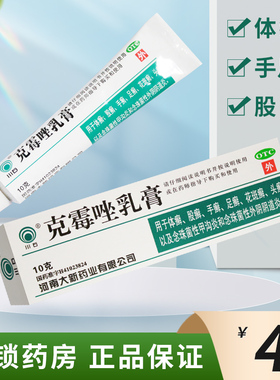 川石 克霉唑乳膏10g手癣足癣体癣股癣花斑癣头癣甲沟炎外阴阴道炎