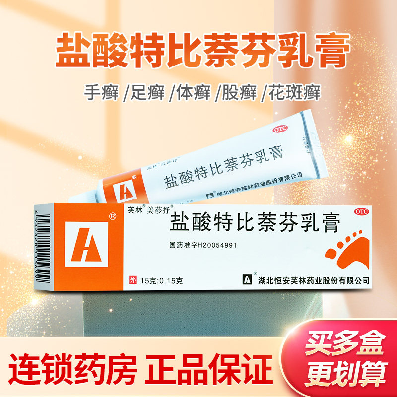 美莎抒 盐酸特比萘芬乳膏 15g 手癣足癣体股癣花斑癣脚气正品