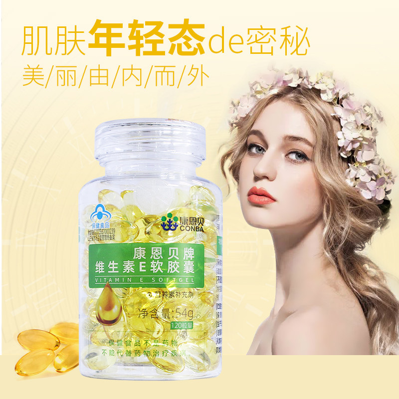 【买送VE】康恩贝维生素E软胶囊维E油维他命E成人女 正品保障