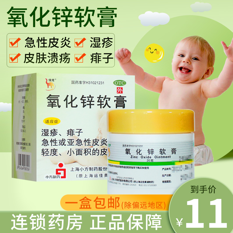 【信龙】氧化锌软膏15%*20g*1支/盒