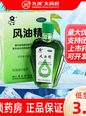 团购优惠】五寅 风油精9ml 清凉止痛驱风蚊虫叮咬头痛头晕车止痒