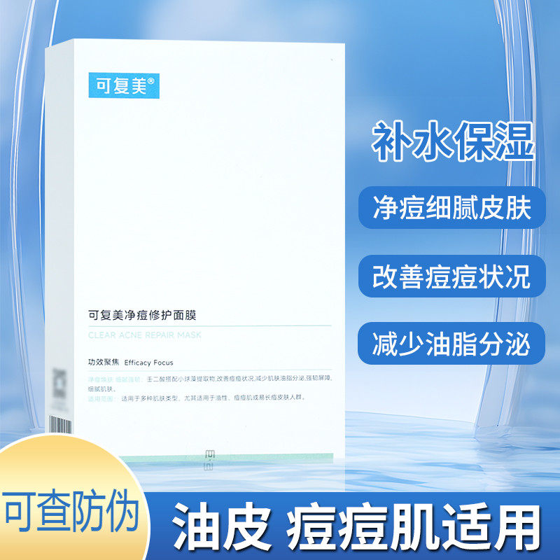 可复美净痘修护面膜5片适合痘痘肌皮肤,保健用品,面部健康,淘宝优惠券,粉丝福利购,淘宝优惠卷