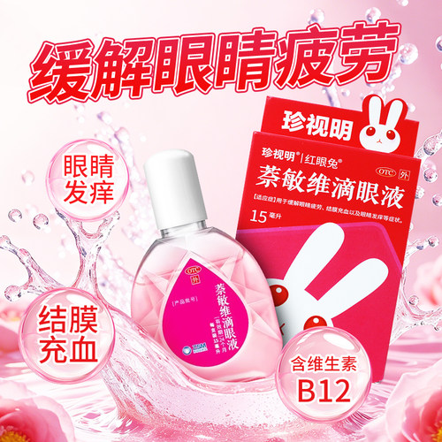 [珍视亮]萘敏维滴眼液15ml*1支/盒