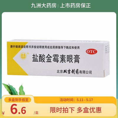 【双吉】盐酸金霉素眼膏0.5%*2.5g*1支/盒