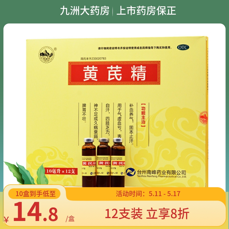 【南峰】黄芪精10ml*12支/盒