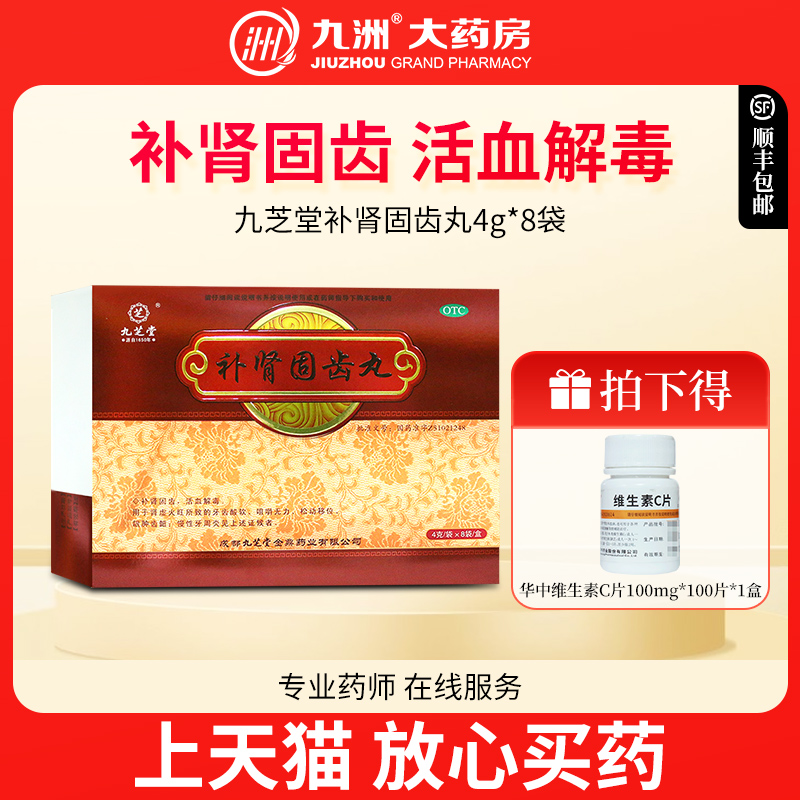 【九芝堂】补肾固齿丸4g*8袋/盒