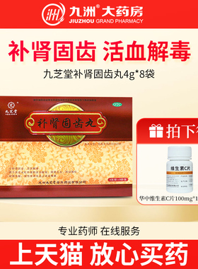 2盒到手43.5/盒顺丰包邮】九芝堂补肾固齿丸4g*8袋慢性牙周炎活血